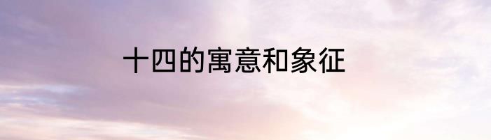 十四的寓意和象征