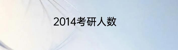 2014考研人数