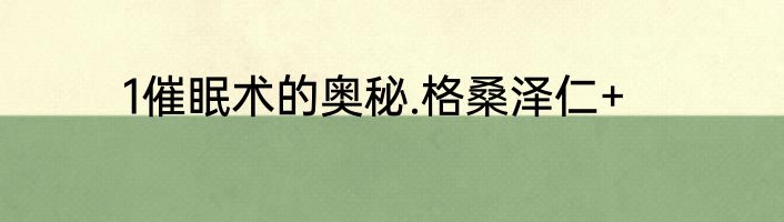 1催眠术的奥秘.格桑泽仁+