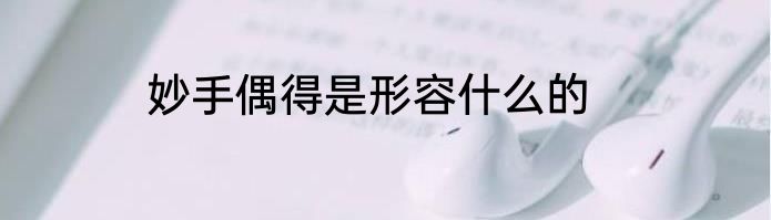 妙手偶得是形容什么的