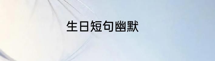 生日短句幽默