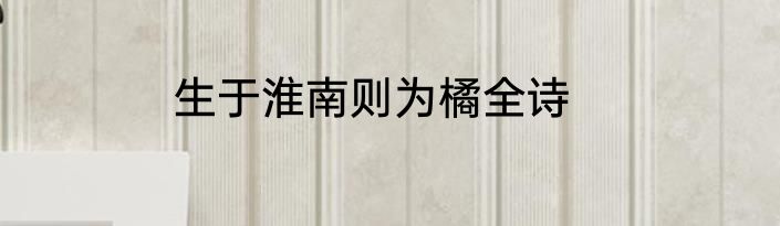生于淮南则为橘全诗