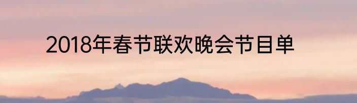 2018年春节联欢晚会节目单