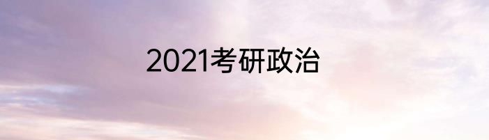 2021考研政治