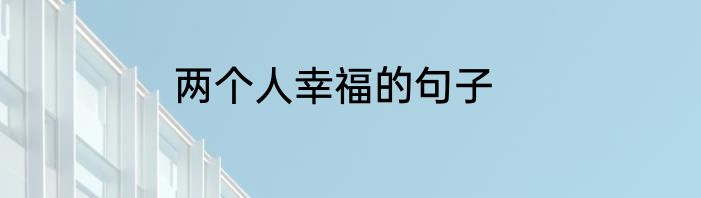 两个人幸福的句子