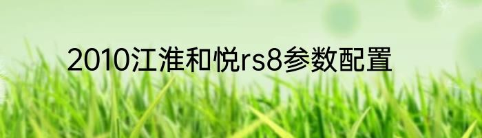 2010江淮和悦rs8参数配置
