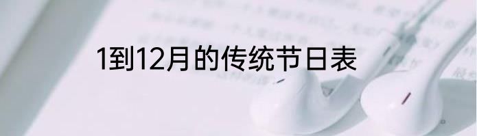 1到12月的传统节日表