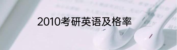 2010考研英语及格率