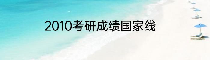 2010考研成绩国家线