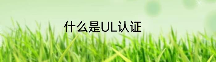 什么是UL认证
