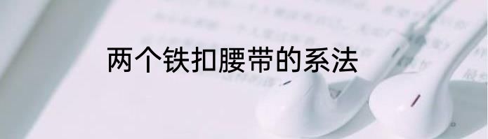 两个铁扣腰带的系法