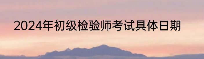 2024年初级检验师考试具体日期