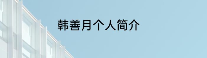 韩善月个人简介