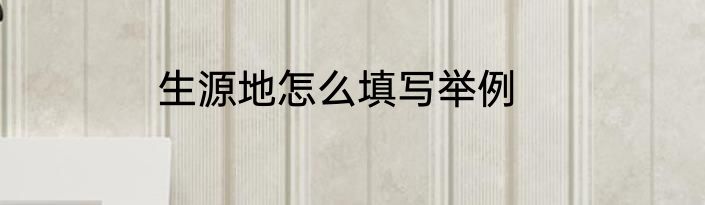 生源地怎么填写举例