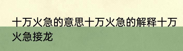 十万火急的意思十万火急的解释十万火急接龙