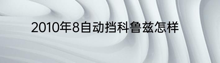 2010年8自动挡科鲁兹怎样