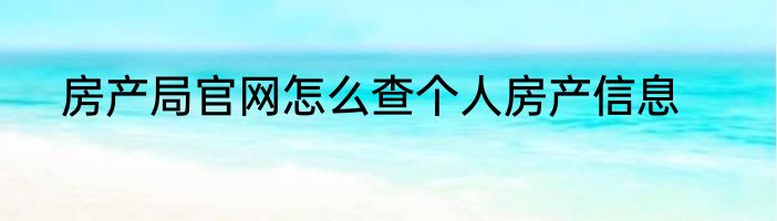 房产局官网怎么查个人房产信息