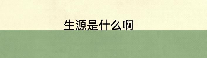 生源是什么啊