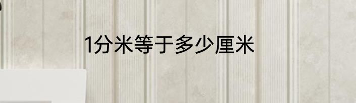 1分米等于多少厘米