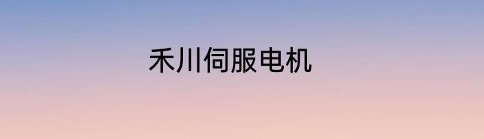禾川伺服电机