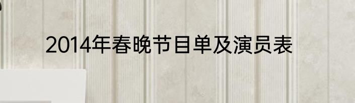2014年春晚节目单及演员表