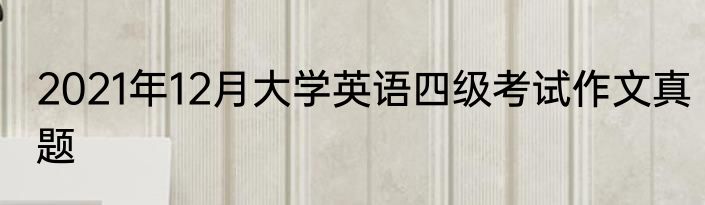 2021年12月大学英语四级考试作文真题