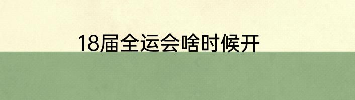 18届全运会啥时候开