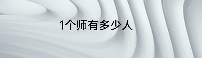 1个师有多少人