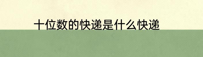 十位数的快递是什么快递