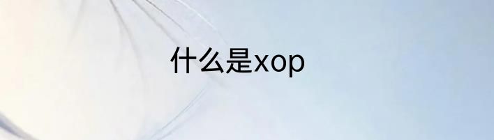 什么是xop