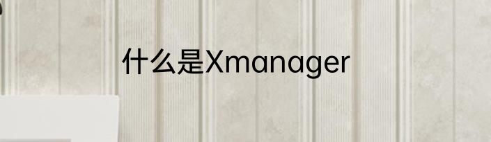 什么是Xmanager