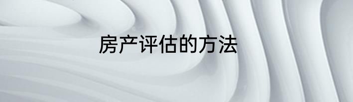 房产评估的方法