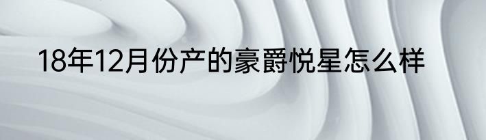 18年12月份产的豪爵悦星怎么样