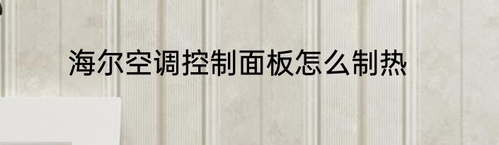 海尔空调控制面板怎么制热
