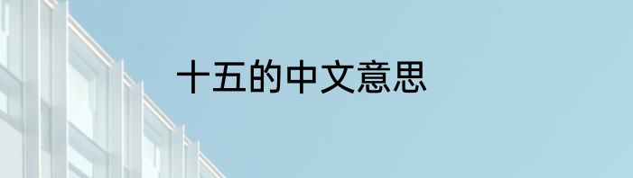 十五的中文意思