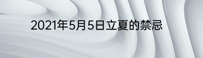 2021年5月5日立夏的禁忌