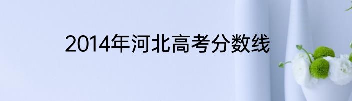 2014年河北高考分数线