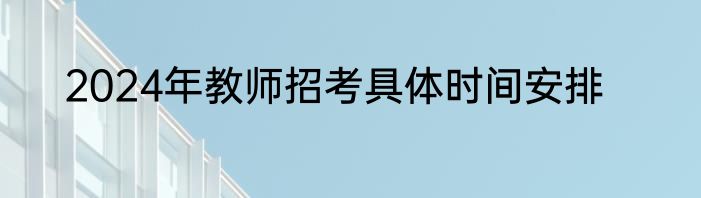 2024年教师招考具体时间安排