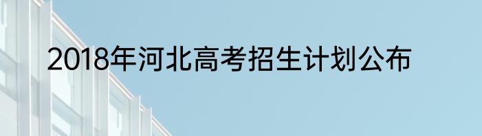 2018年河北高考招生计划公布