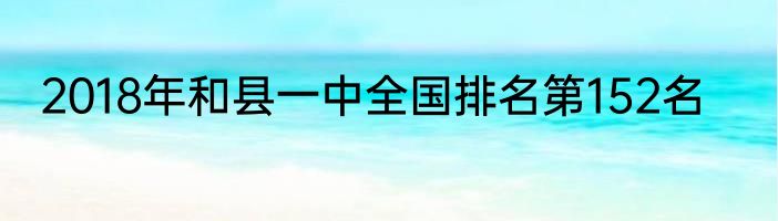 2018年和县一中全国排名第152名