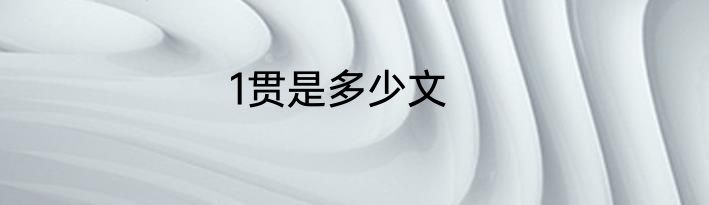 1贯是多少文