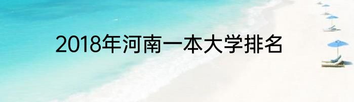 2018年河南一本大学排名