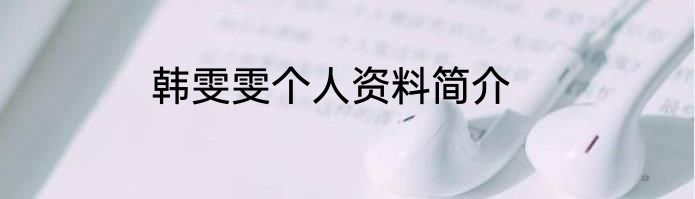 韩雯雯个人资料简介
