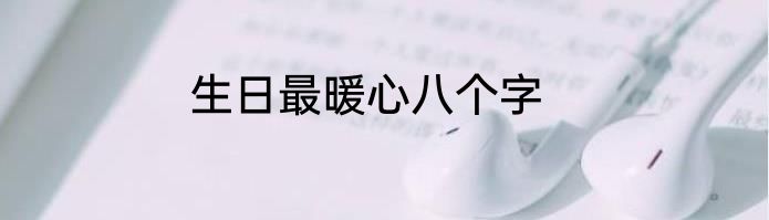 生日最暖心八个字