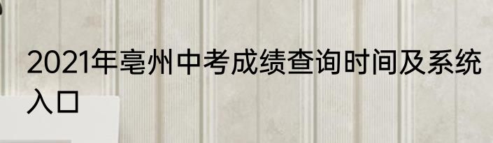 2021年亳州中考成绩查询时间及系统入口