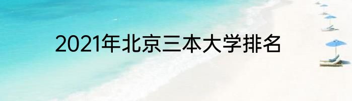 2021年北京三本大学排名