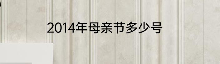 2014年母亲节多少号