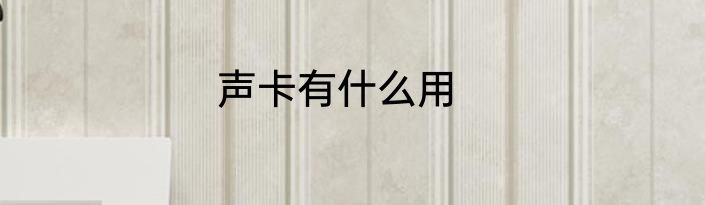 声卡有什么用