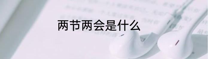 两节两会是什么