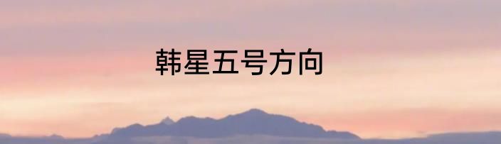 韩星五号方向